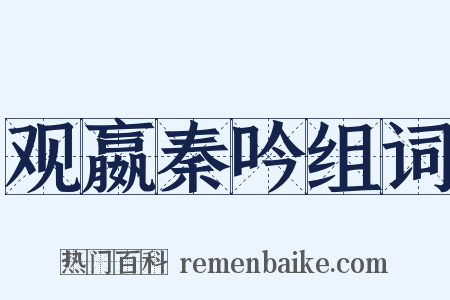 观嬴秦吟组词是什么意思的图片